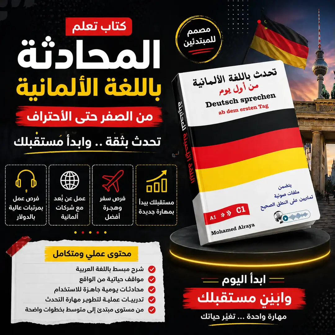 كتاب تعلم المحادثة باللغة الألمانية من الصفر حتى الاحتراف