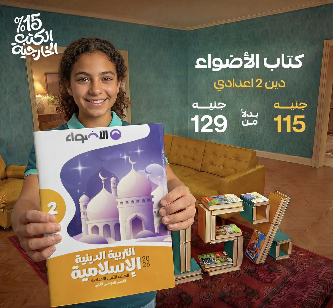 الاضواء تربية إسلامية الترم الثاني الصف الثاني الاعدادي 2026