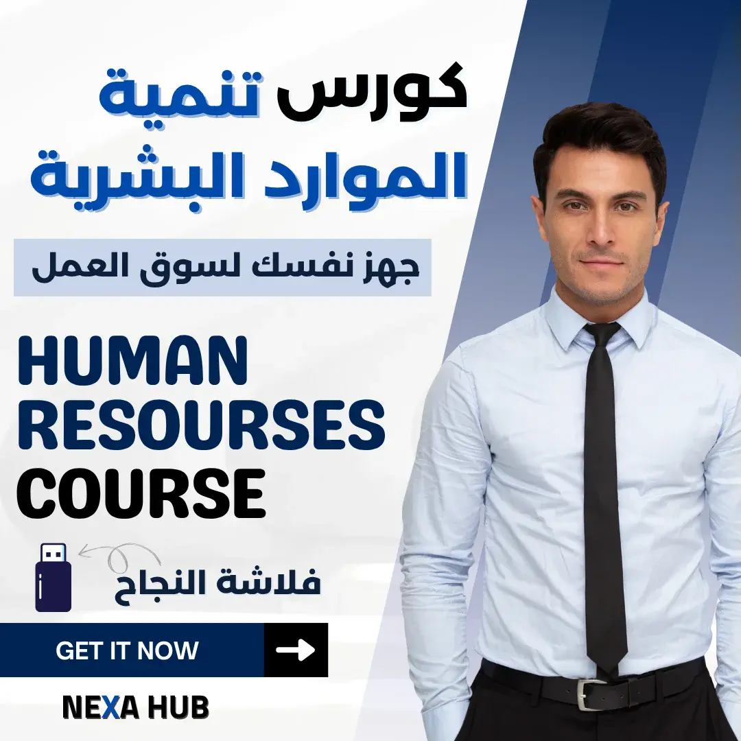 دبلومة تنمية الموارد البشرية HR