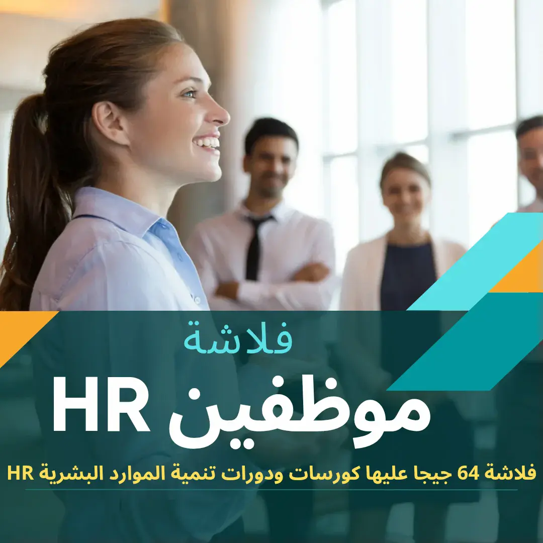 فلاشة دبلومة تنمية الموارد البشرية HR