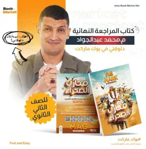 كتاب المراجعة النهائيه أ. محمد عبدالجواد الصف الثاني الثانوى