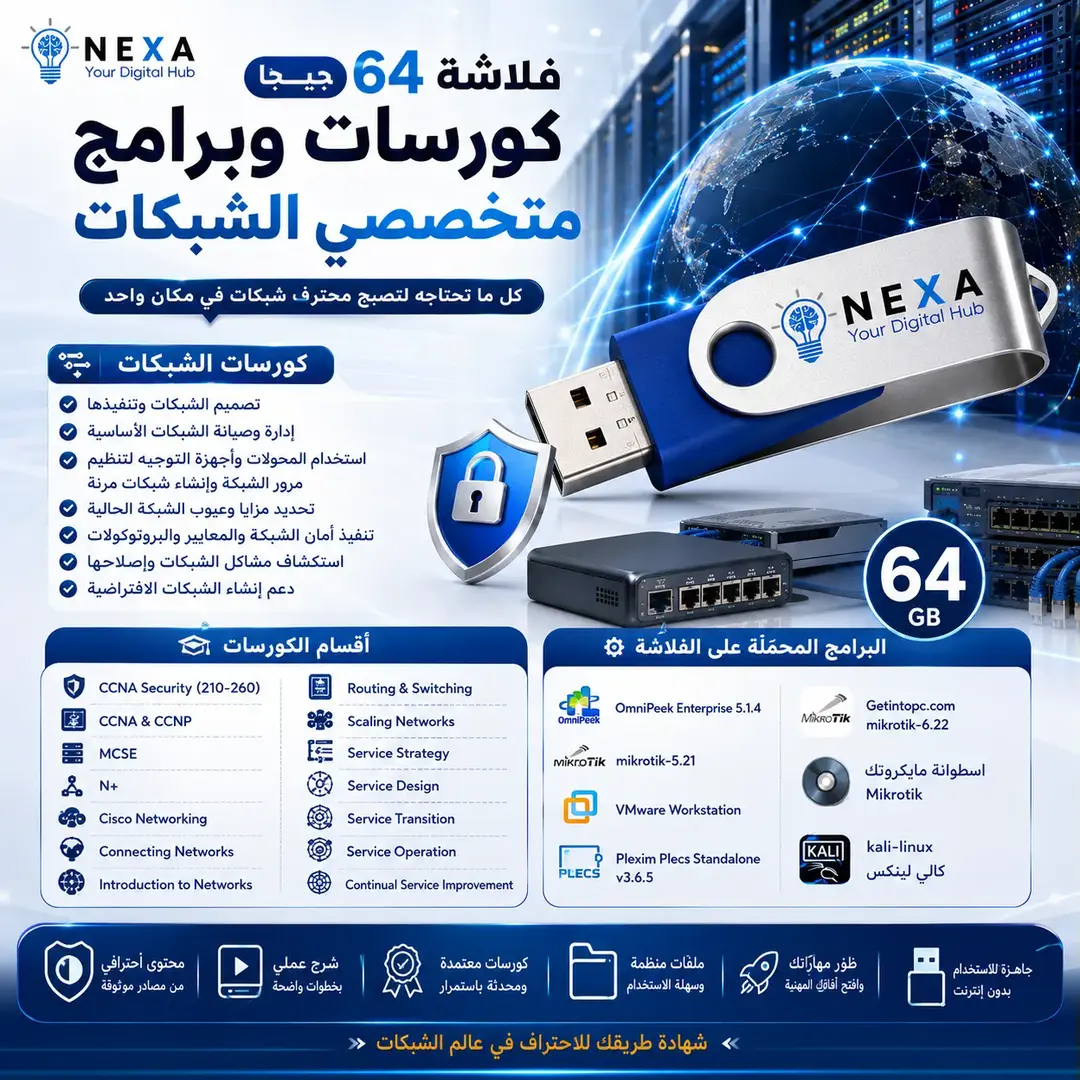 فلاشة كورسات IT الشبكات 64 جيجا