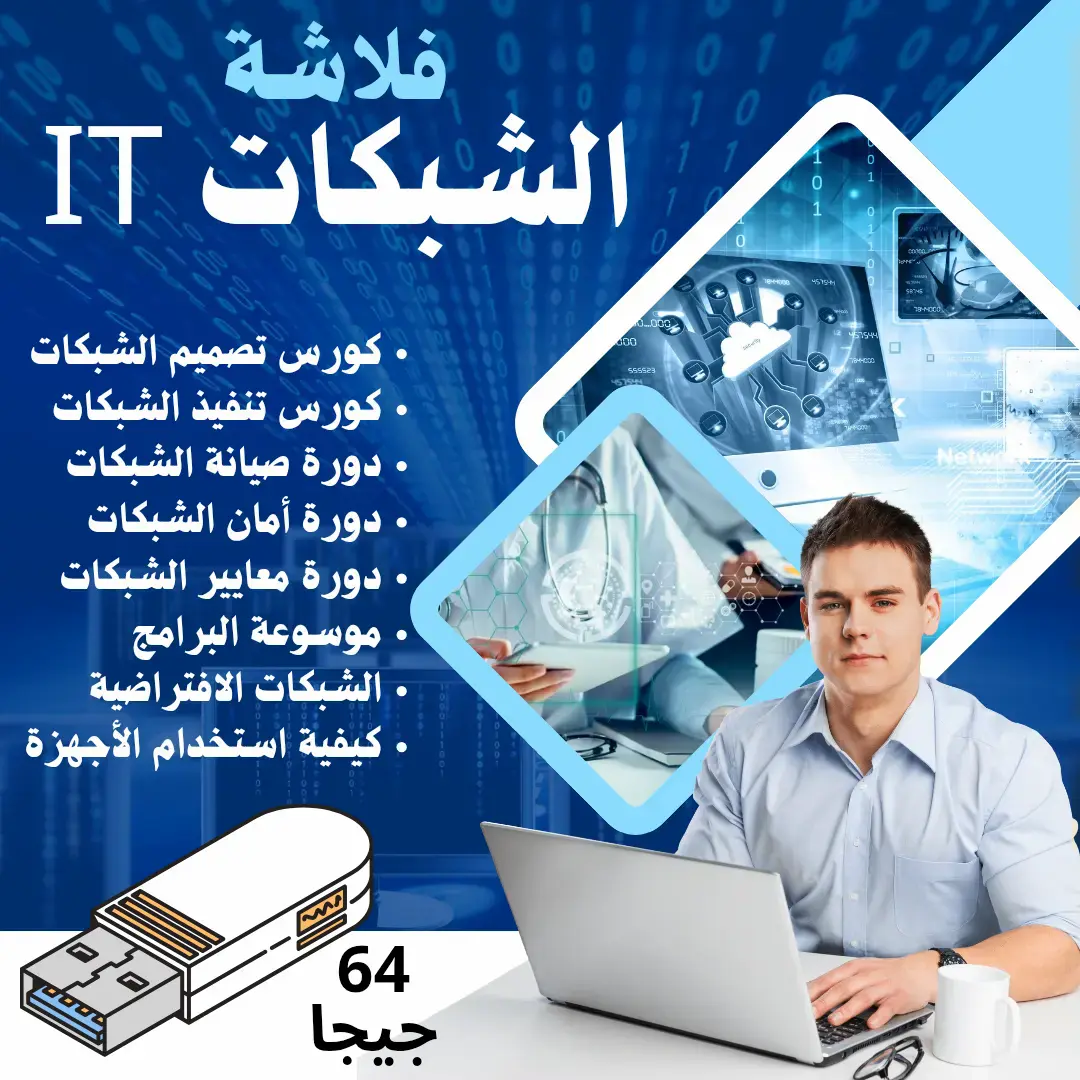 كورسات وأدوات الشبكات IT