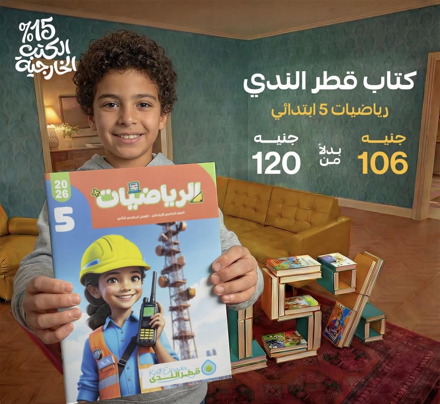 قطر الندي رياضيات الترم الثاني الصف الخامس الابتدائي 2026