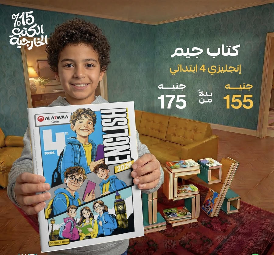 جيم الاضواء English الترم الثاني الصف الرابع الابتدائي 2026