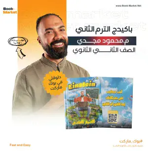 كتب الترم التاني فيزياء الصف الثاني الثانوي – أ.محمود مجدي 