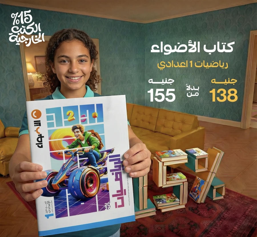 الاضواء رياضيات الترم الثاني الصف الاول الاعدادي 2026