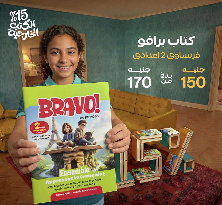 برافو فرنسي الترم الثاني الصف الثاني الاعدادي 2026