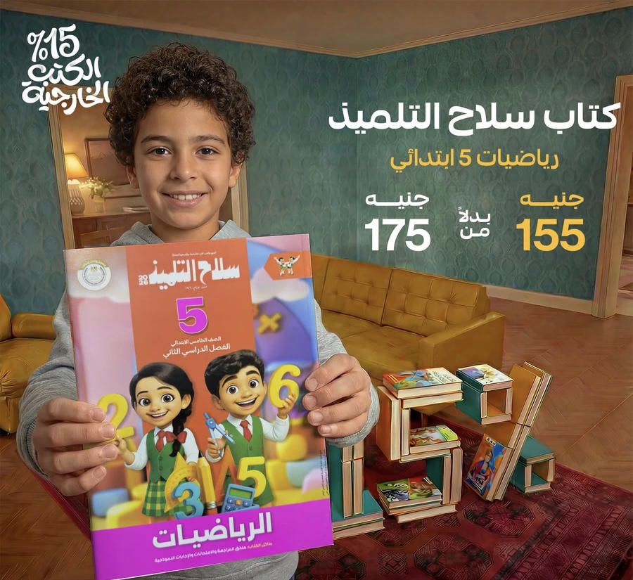 سلاح التلميذ رياضيات الترم الثاني الصف الخامس الابتدائي 2026