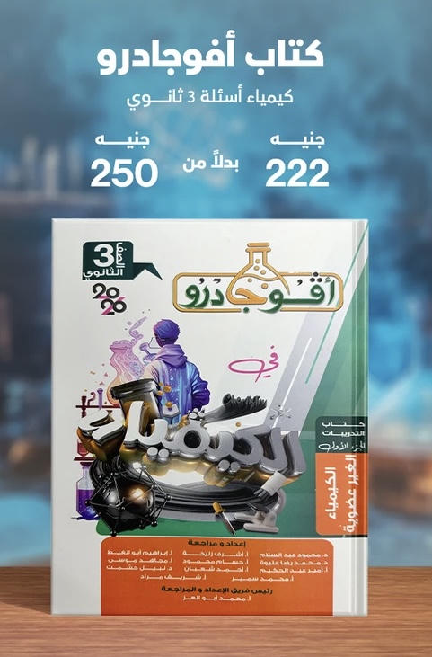 افوكادرو كيمياء اسئلة الصف الثالث الثانوي 2026