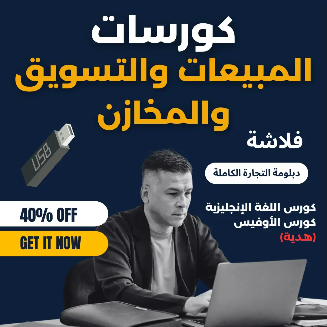 دبلومة التجارة الكاملة والتسويق