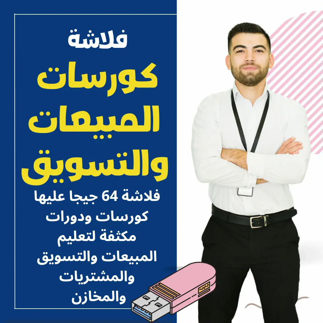 دبلومة التجارة الكاملة في المبيعات والتسويق والمخازن