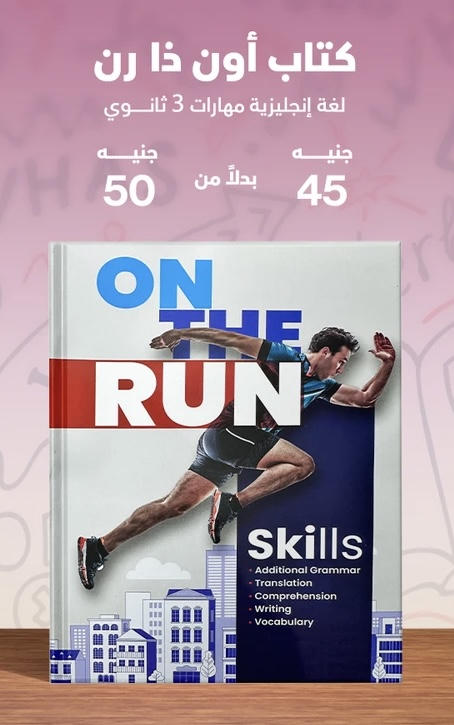On the run skiles English الصف الثالث الثانوي 2026