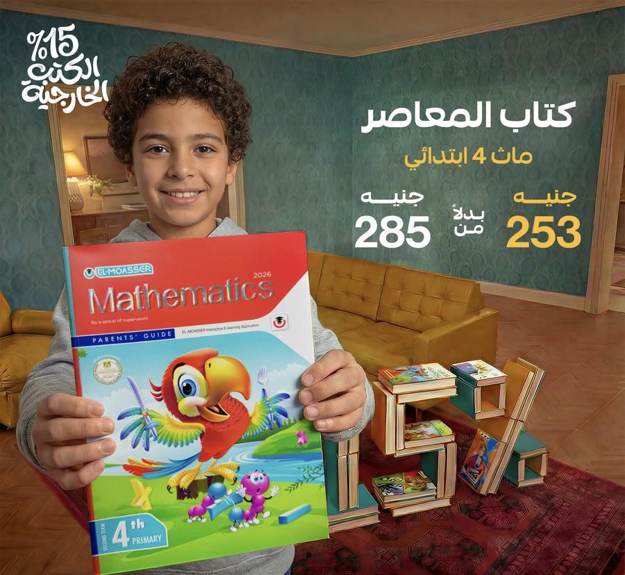 المعاصر math لغات الترم الثاني الصف الرابع الابتدائي 2026