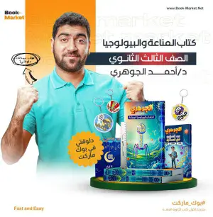 باكيدج المناعه و البيولوجيا – د. احمد الجوهري – احياء