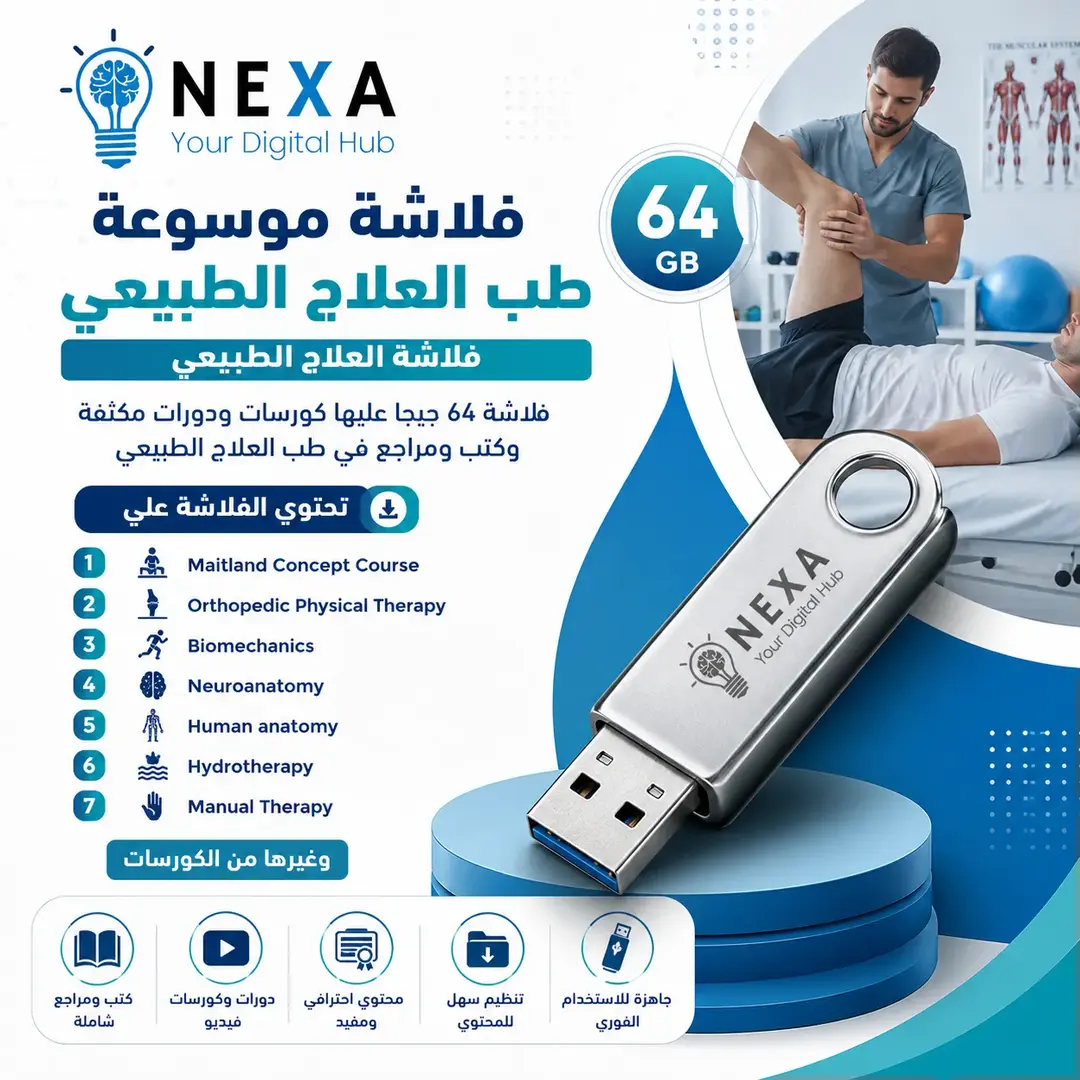 فلاشة كورسات العلاج الطبيعي 64 جيجا