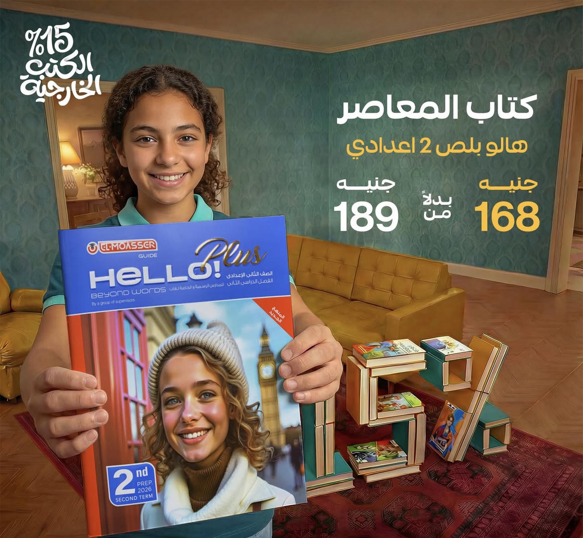 المعاصر hello plus الترم الثاني الصف الثاني الاعدادي 2026