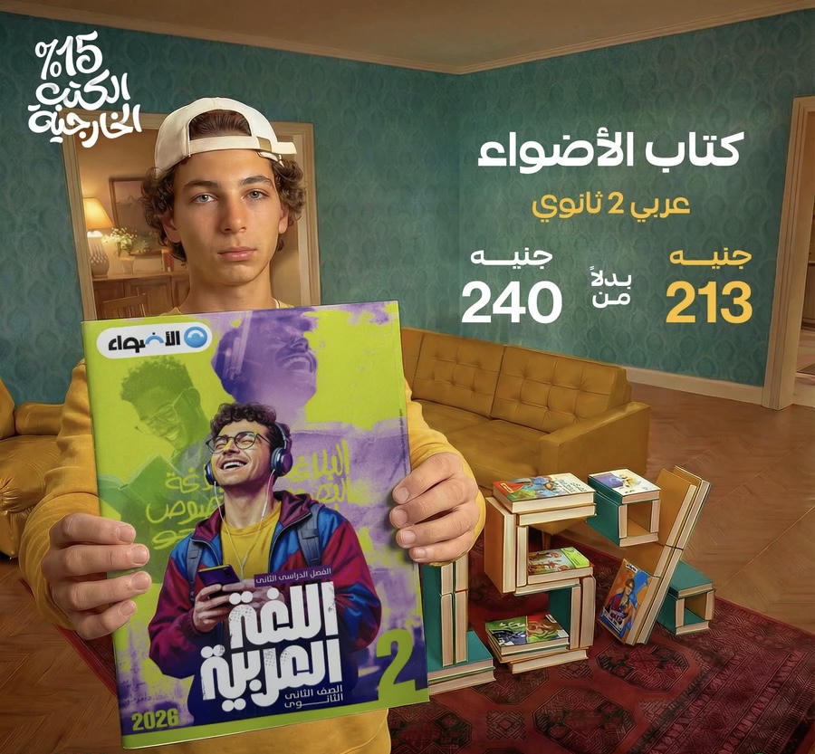 الاضواء اللغة العربية الترم الثاني الصف الثاني الاعدادي 2026