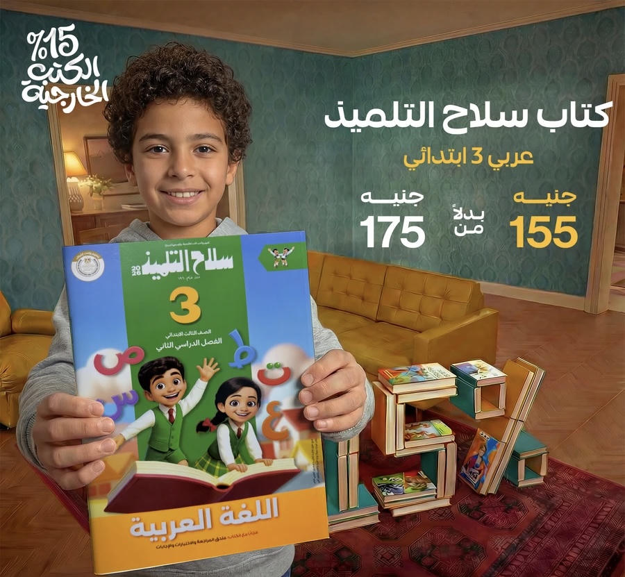 سلاح التلميذ اللغة العربية الترم الثاني الصف الثالث الابتدائي 2026