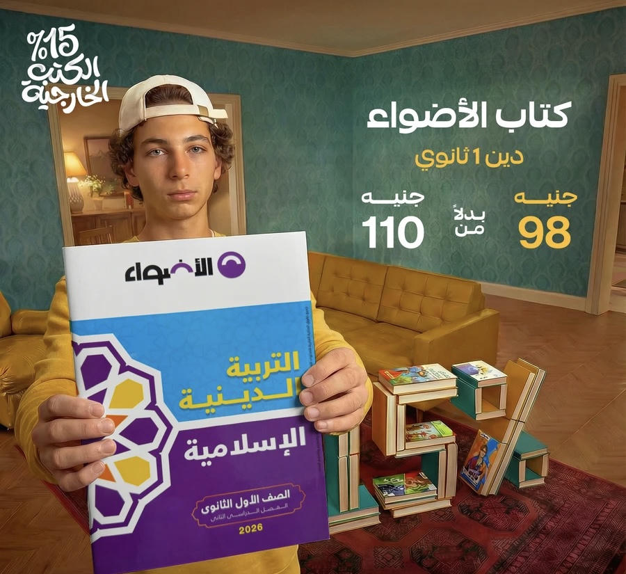 الاضواء التربية الدينية الترم الثاني الصف الاول الثانوي 2026