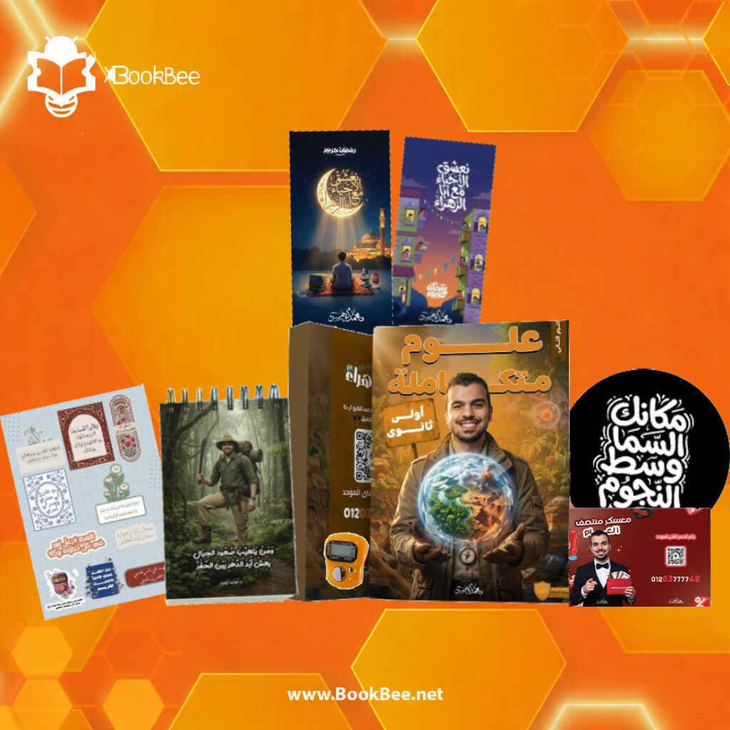 كتاب الترم الثاني الصف الاول الثانوي - محمد ايمن - علوم متكامله