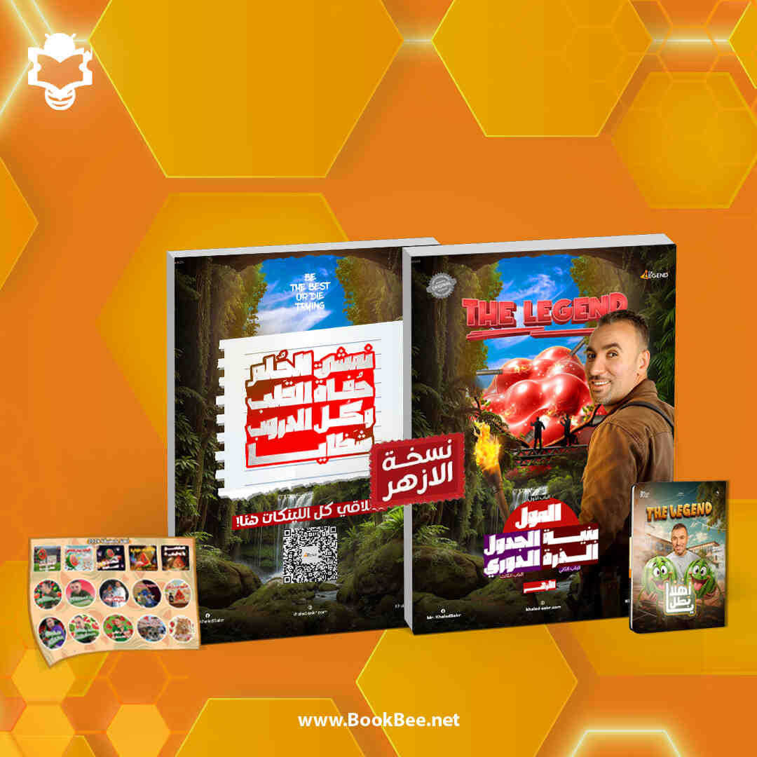 كتاب الترم الاول - نسخه الازهر الصف الثاني الثانوي - خالد صقر - كيماء