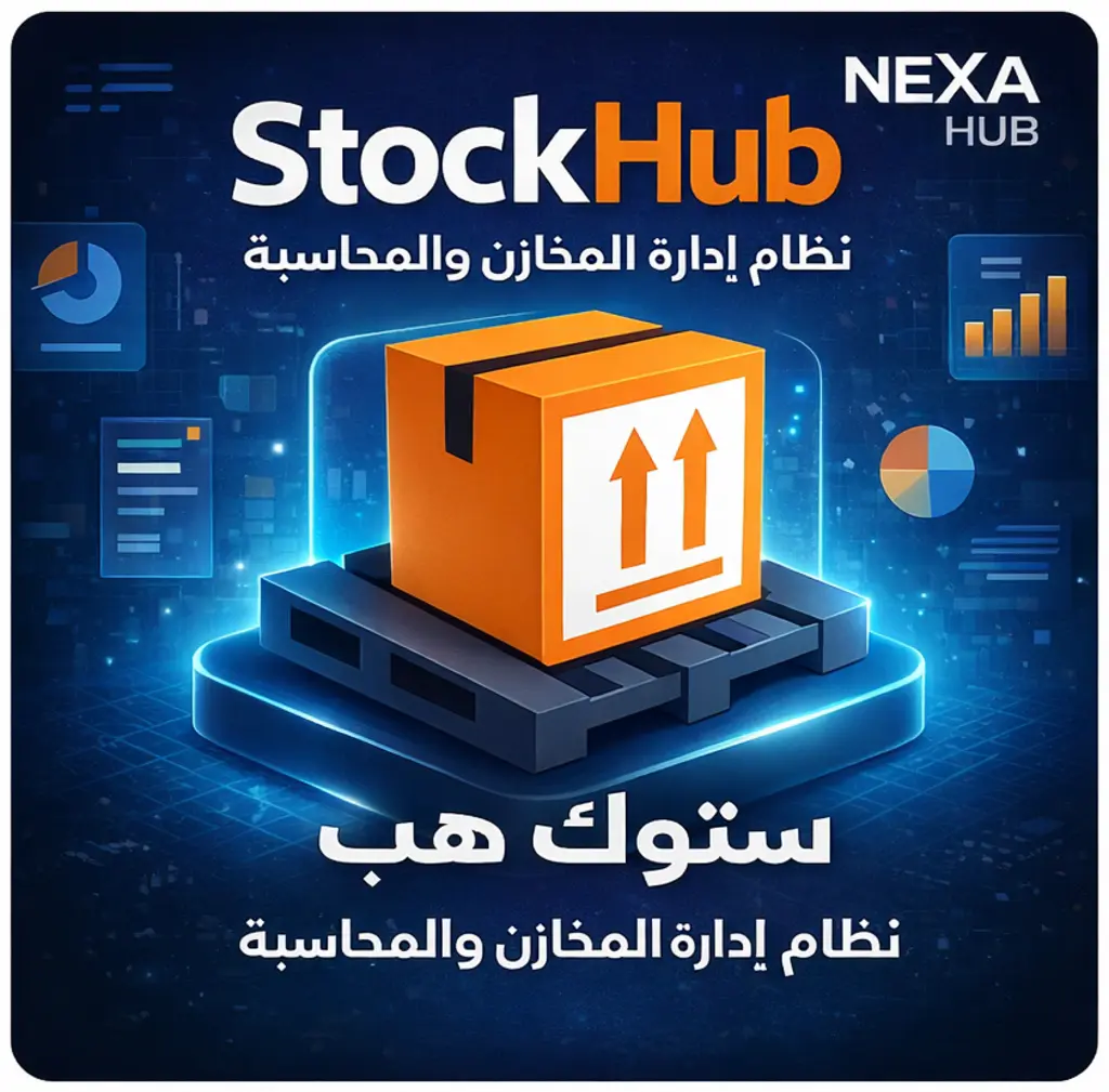 برنامج StockHub لإدارة المخازن والمبيعات والمحاسبة للشركات