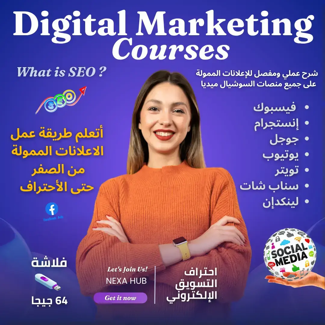 فلاشة كورسات التسويق الإلكتروني الشاملة