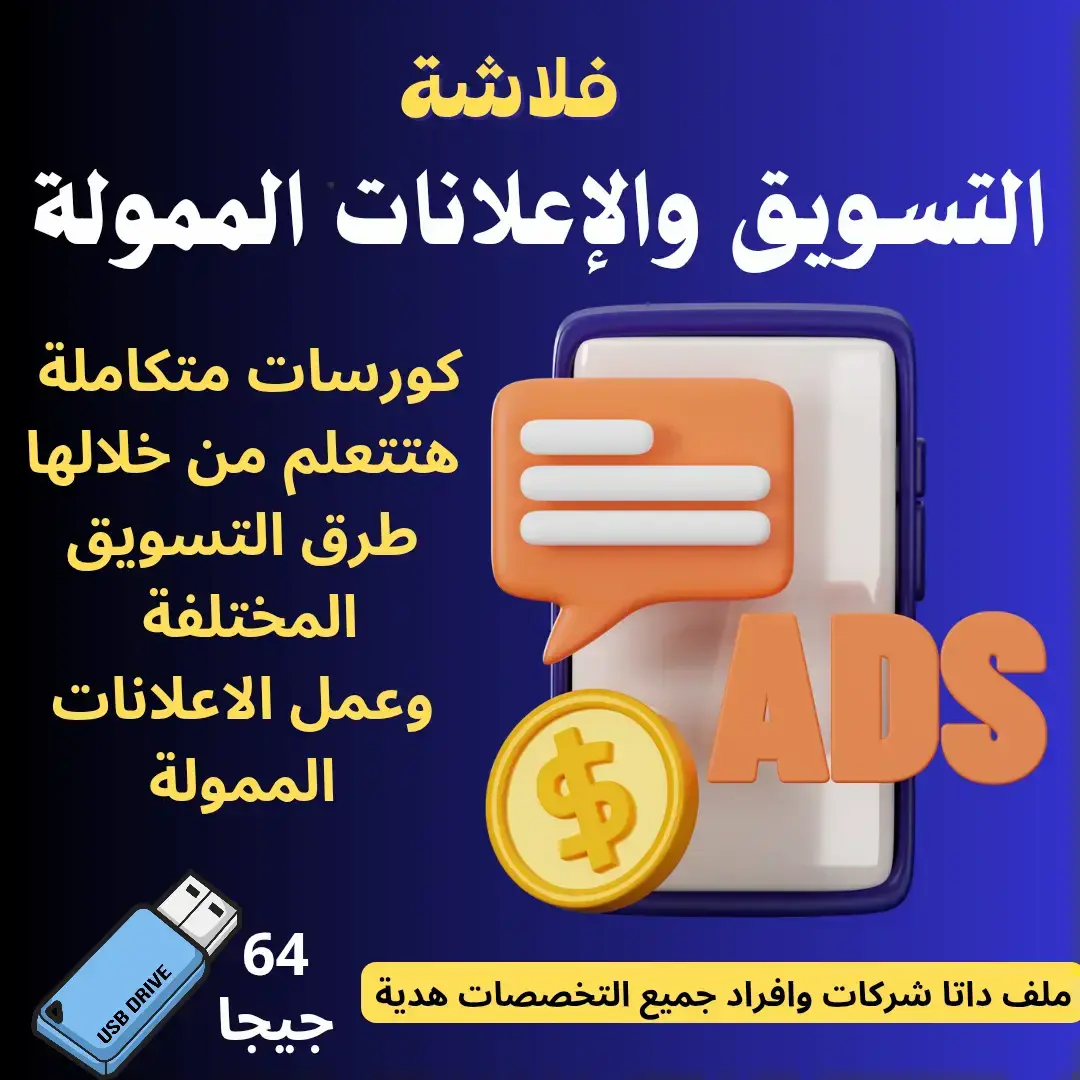 فلاشة كورسات التسويق الإلكتروني