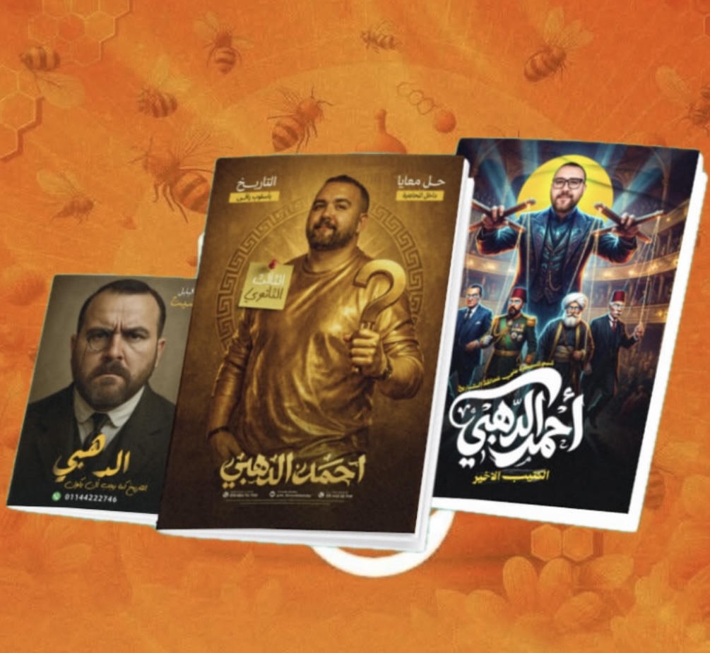 الثالث الثانوى - الجزء التانى - تاريخ - أ. احمد الدهبى