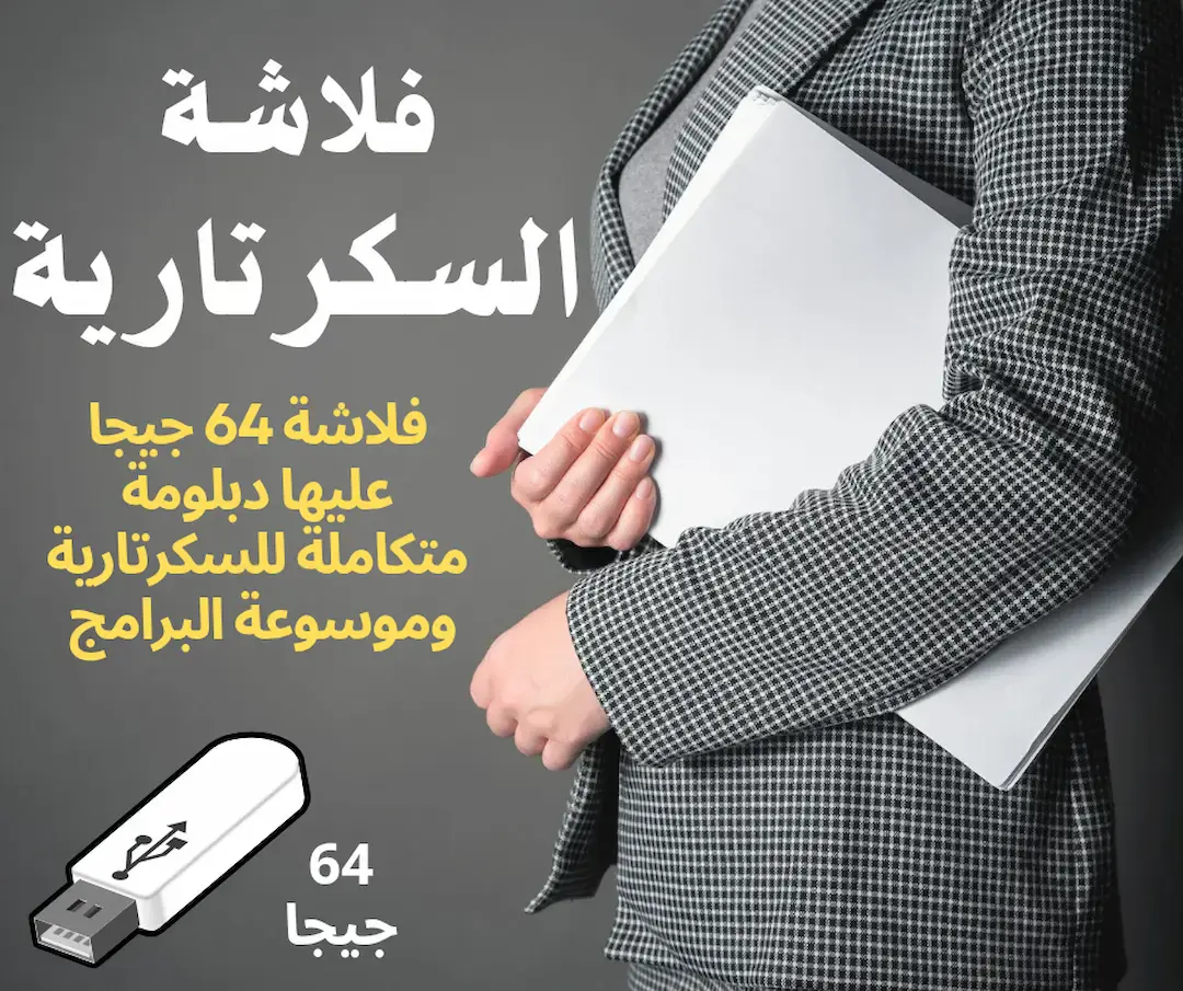 كورسات السكرتارية المتكاملة وإدارة المكاتب