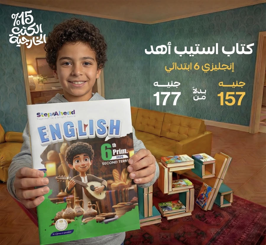 استيب اهيد English  الترم الثاني الصف السادس الابتدائي 2026