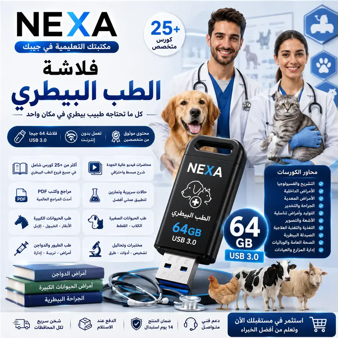فلاشة كورسات الطب البيطري 64 جيجا