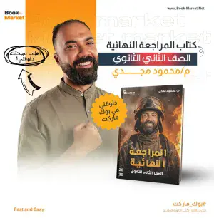 كتاب المراجعة النهائية – أ. محمود مجدي – 2 ثانوي