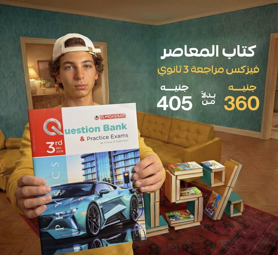 المعاصر physics question bank  الصف الثالث الثانوي 2026