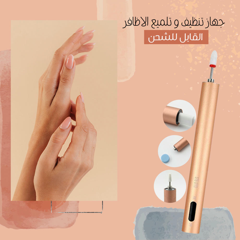 جهاز تلميع وتنظيف الاظافر القابل للشحن