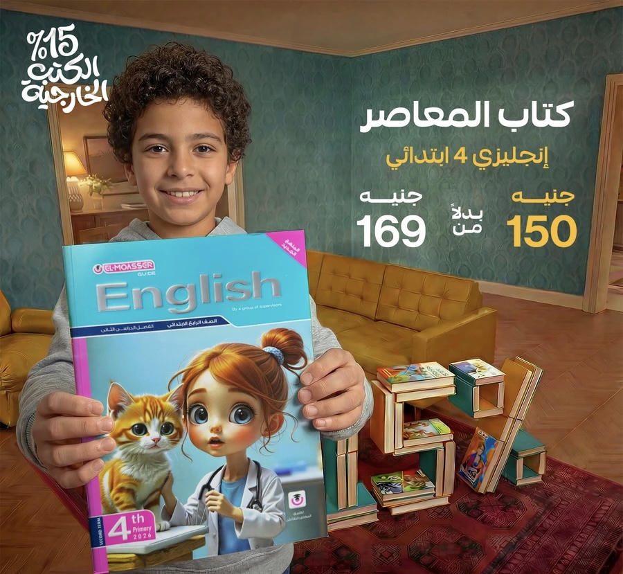 المعاصر English الترم الثاني الصف الرابع الابتدائي 2026