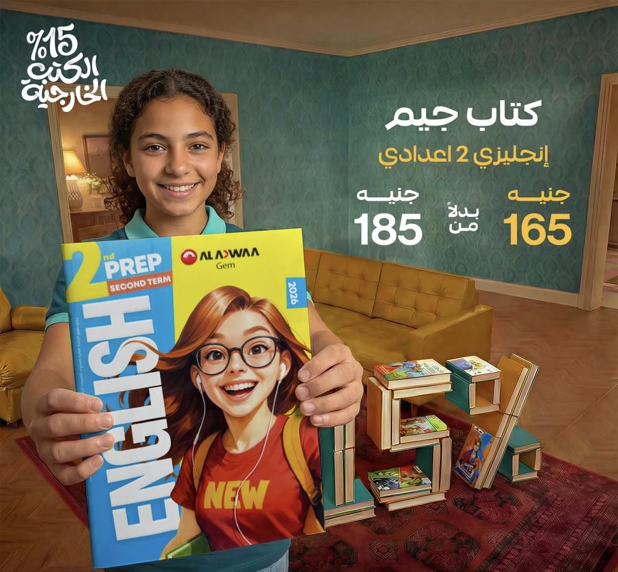 جيم الاضواء English الترم الثاني الصف الثاني الاعدادي 2026