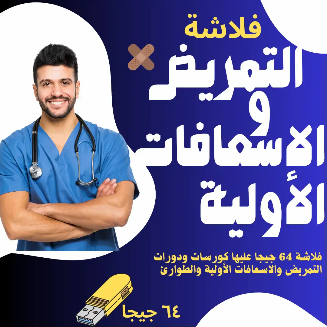 كورسات التمريض والإسعافات الأولية
