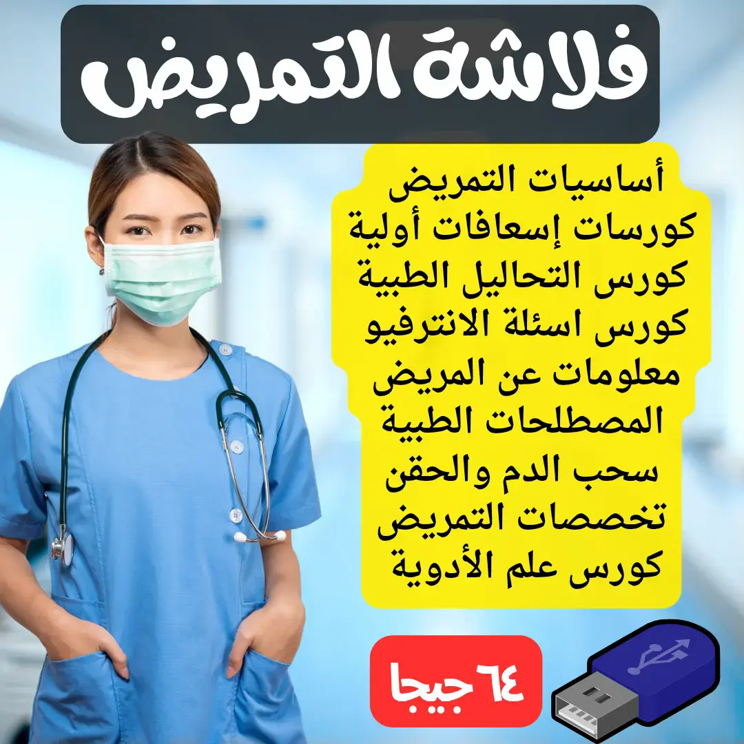 كورسات التمريض والإسعافات الأولية