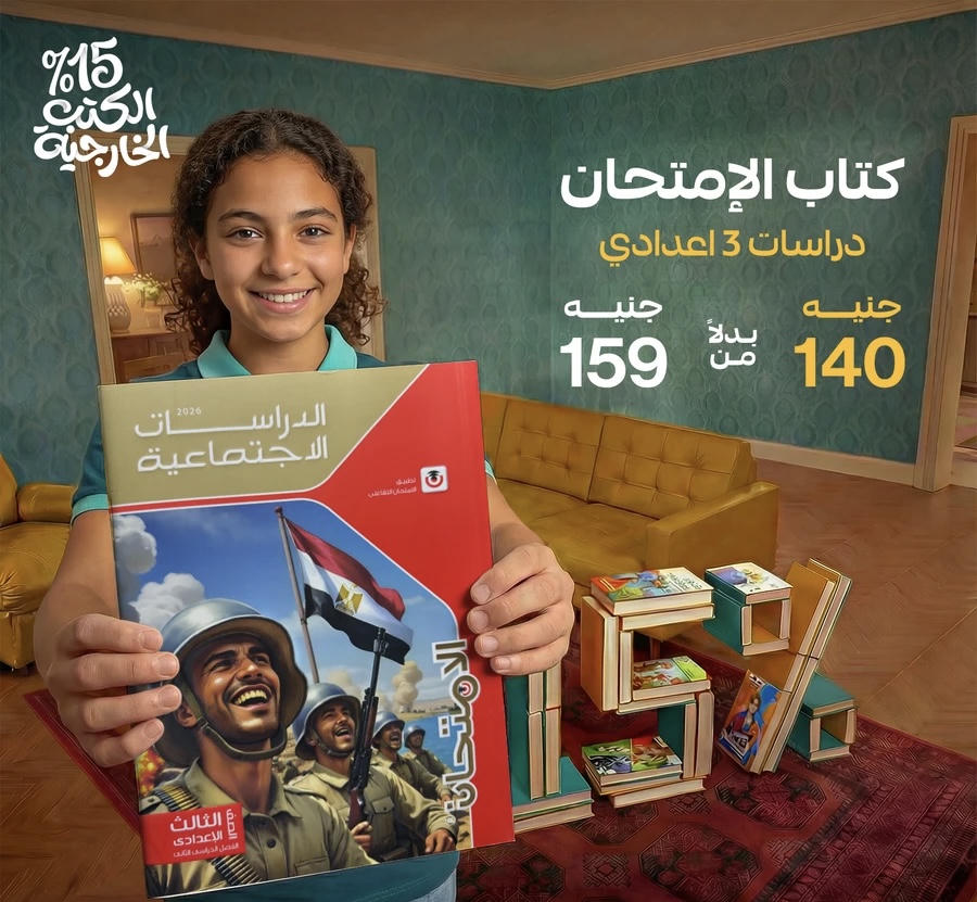 الامتحان دراسات الترم الثاني الصف الثالث الاعدادي 2026