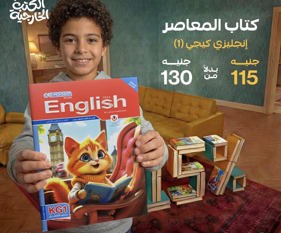 كتاب المعاصر English kg1  الترم الثاني 2026