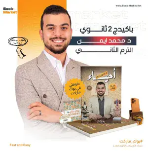 كتاب الأزهر تانيه ثانوى التيرم الثانى – أحياء – د.محمد أيمن