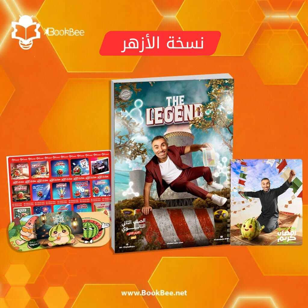 كتاب الترم الثاني الازهر - الصف الثاني الثانوي - خالد صقر - كيمياء