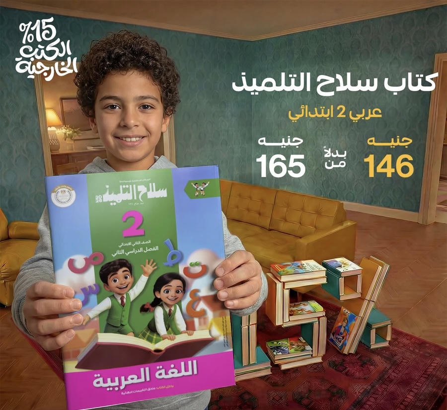 سلاح التلميذ اللغة العربية الترم الثاني الصف الثاني الابتدائي 2026