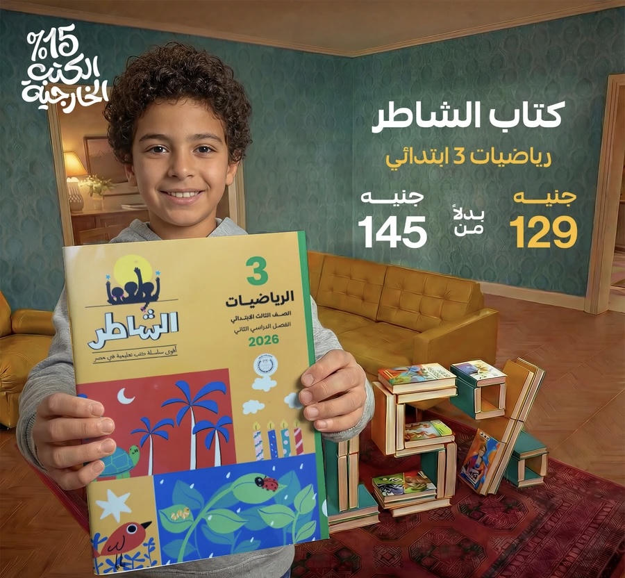 الشاطر رياضيات الترم الثاني الصف الثالث الابتدائي 2026