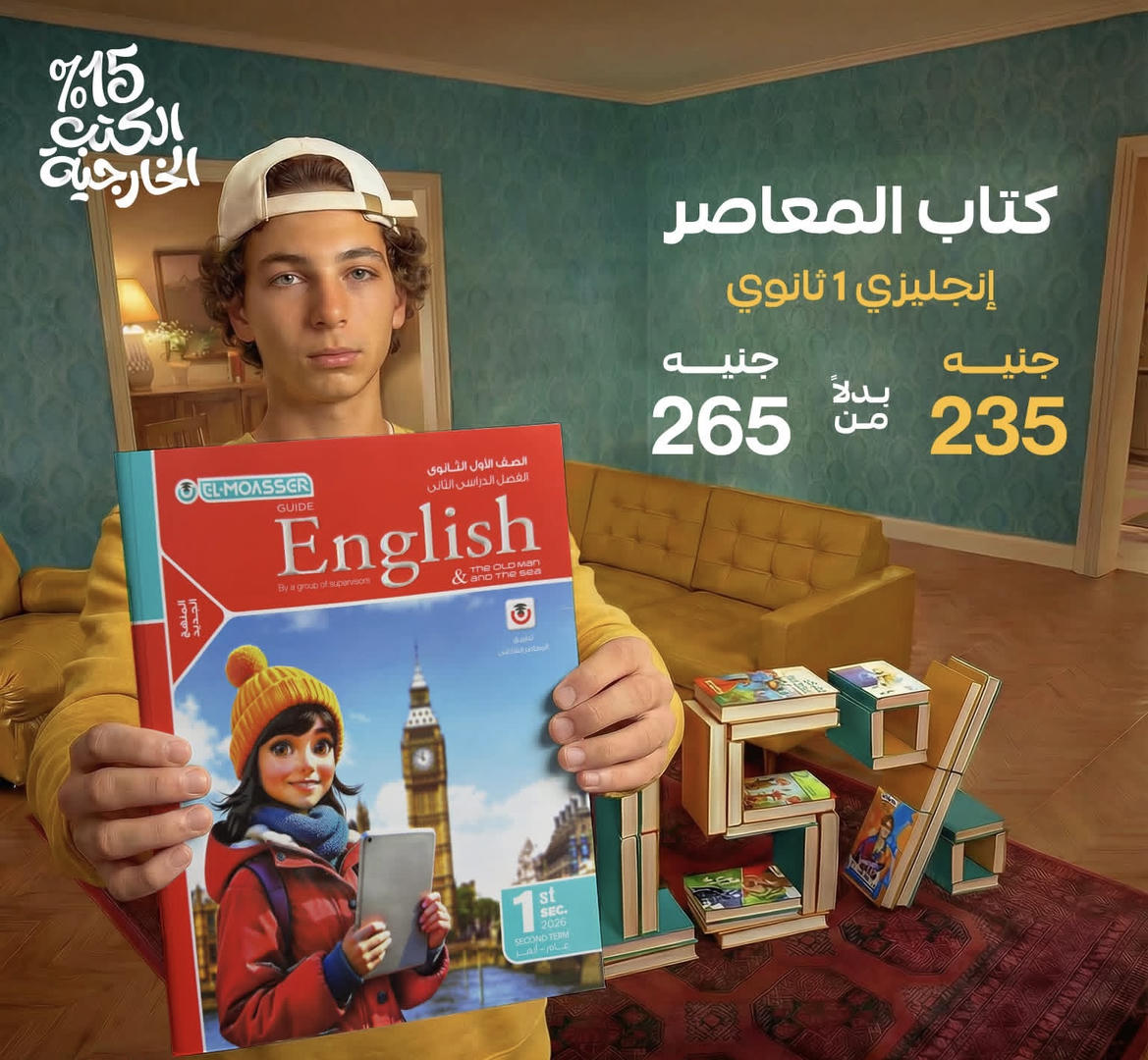 المعاصر English الترم الثاني الصف الأول الثانوي 2026