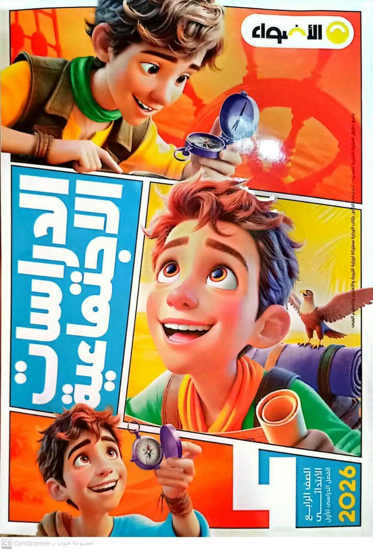 كتاب الأضواء دراسات اجتماعية 4 ابتدائي الترم الأول