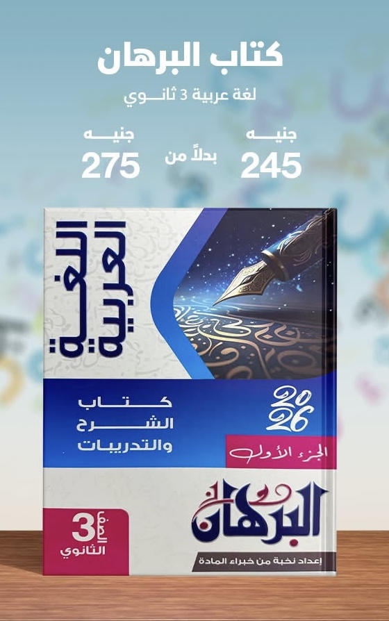 البرهان اللغة العربية الصف الثالث الثانوي 2026