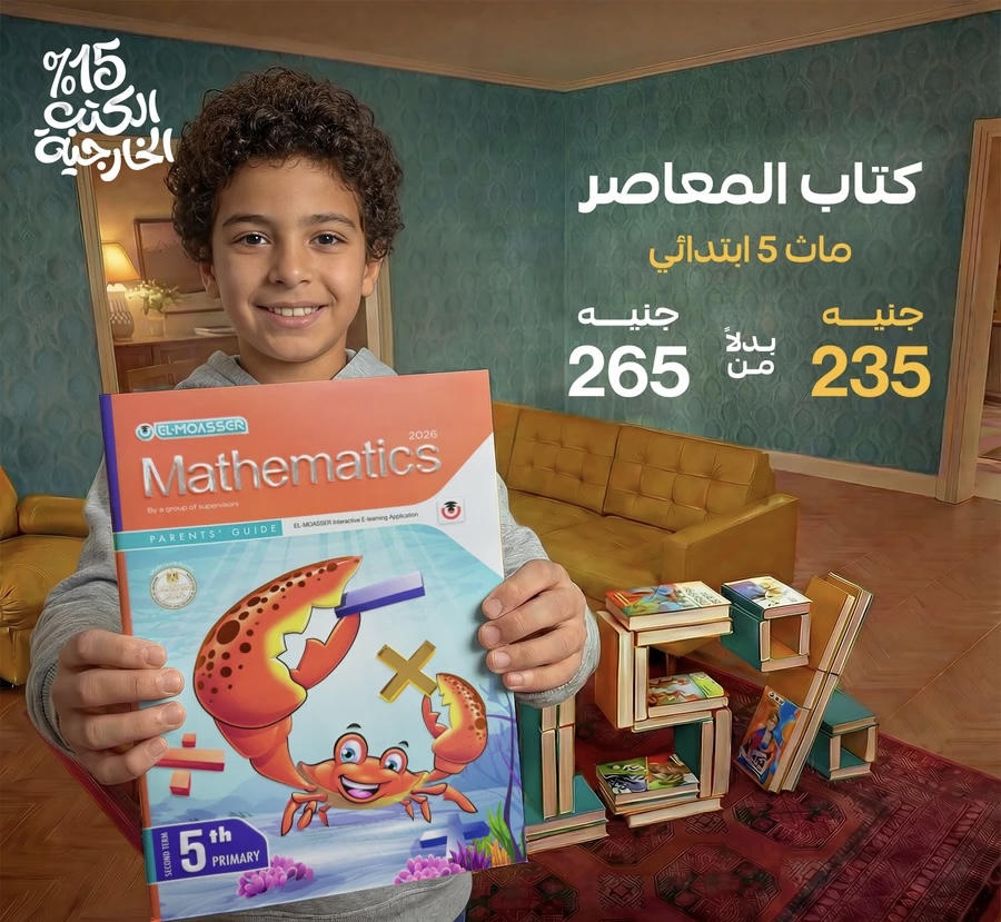 المعاصر math لغات الترم الثاني الصف الخامس الابتدائي 2026